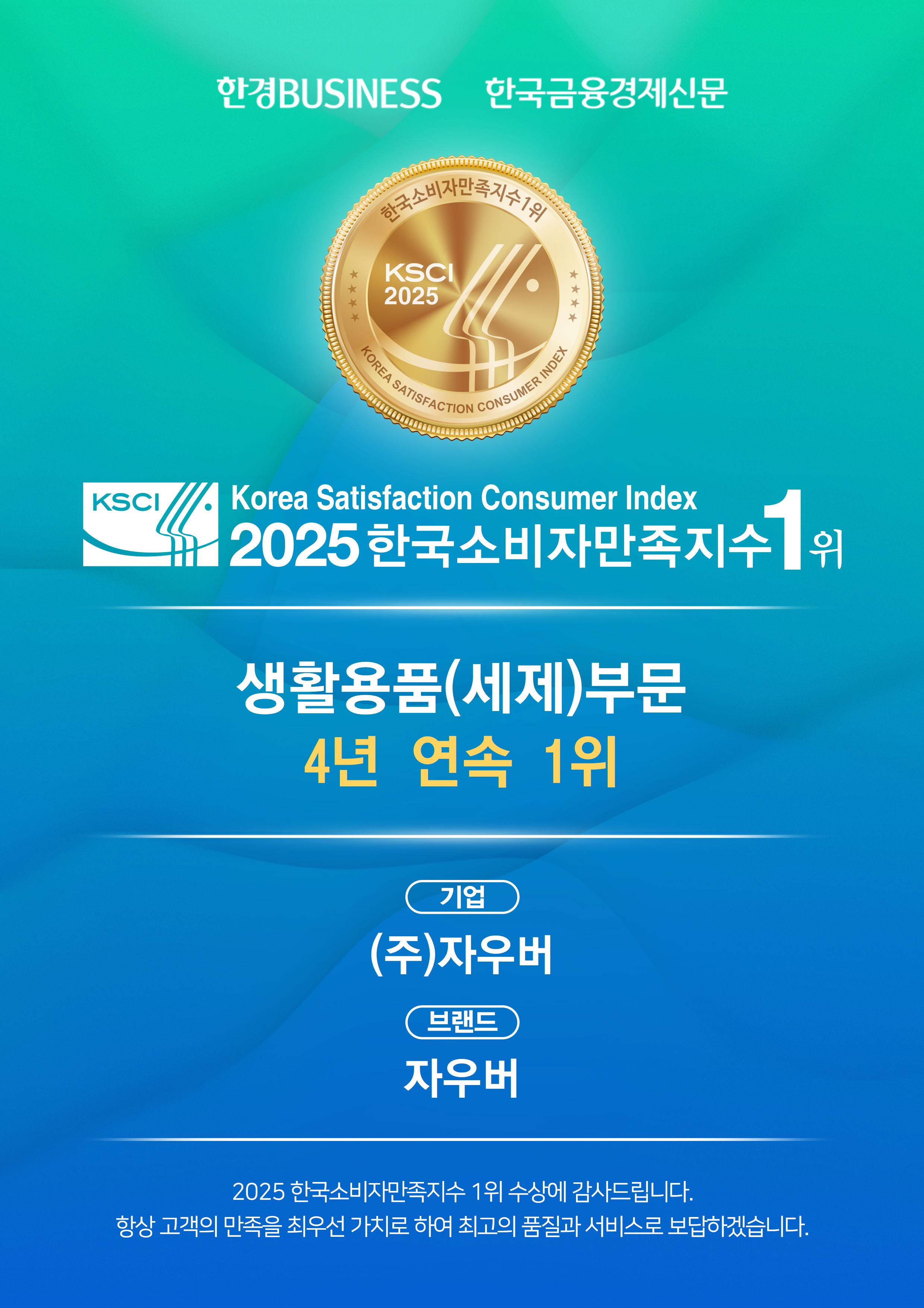 [News Article] [2025 Korea Consumer Satisfaction Index No. 1] Household & Hygiene Products Manufacturer, Sauber