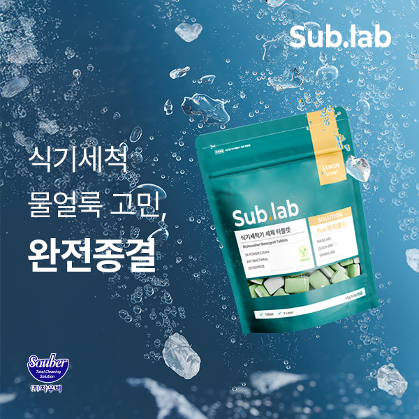 [뉴스기사] 자우버 ‘서브랩’, 물얼룩 제거에 특화 신제품 ‘식기세척기 세제 타블렛’ 론칭