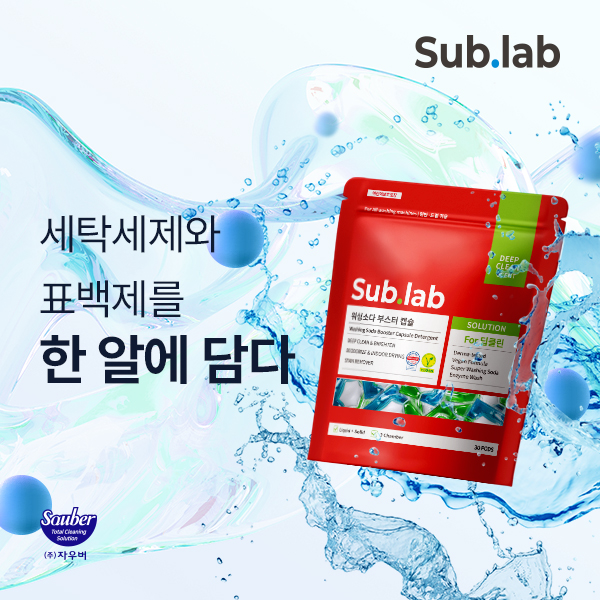 [News Article] Sub.lab Launches New Product 'Washing Soda Booster Capsule Detergent'